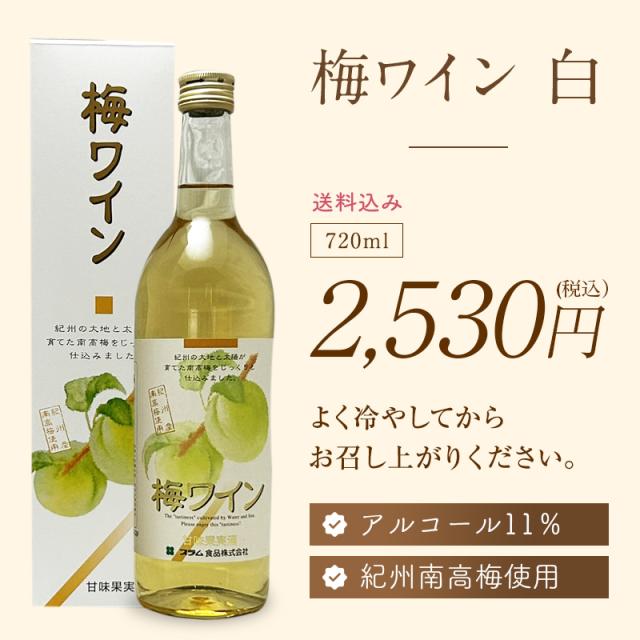梅酒,お酒,梅ワイン白,紀州南高梅,プラム食品