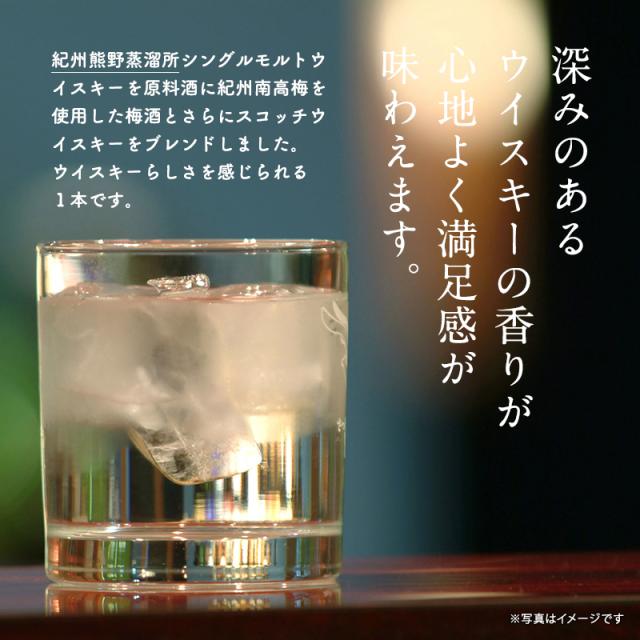 梅酒,お酒,ウイスキー仕込みの梅酒,紀州南高梅,プラム食品