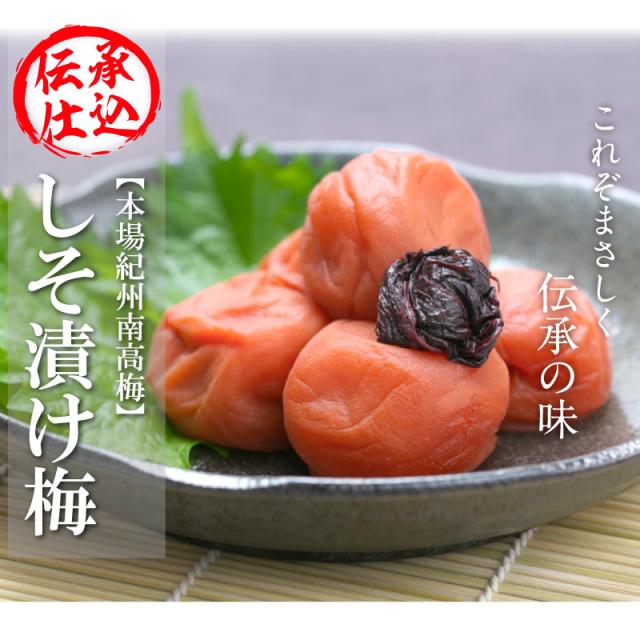 しそ梅 梅干し 紀州南高梅