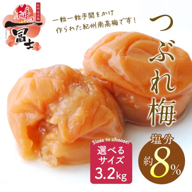 つぶれ梅 梅干し 訳あり 紀州南高梅