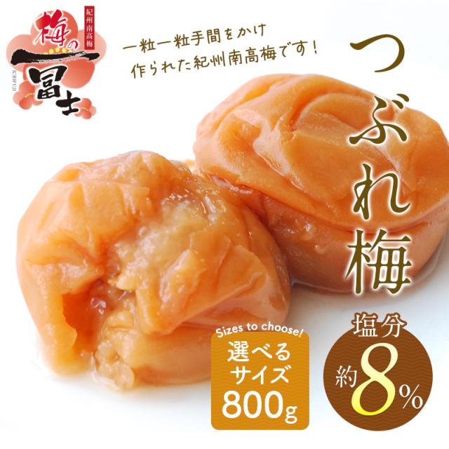 つぶれ梅 梅干し 訳あり 紀州南高梅