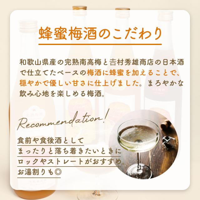 梅酒,お酒,蜂蜜梅酒,吉村秀雄商店,和歌山