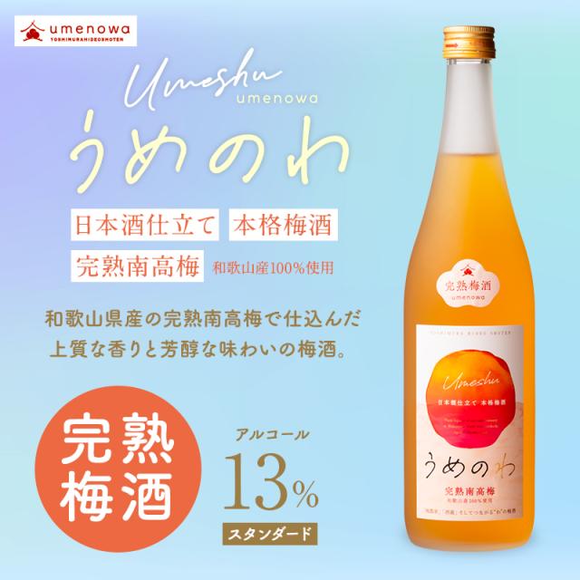 梅酒,お酒,完熟梅酒,吉村秀雄商店,和歌山