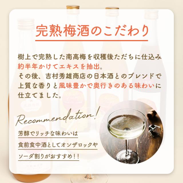 梅酒,お酒,完熟梅酒,吉村秀雄商店,和歌山