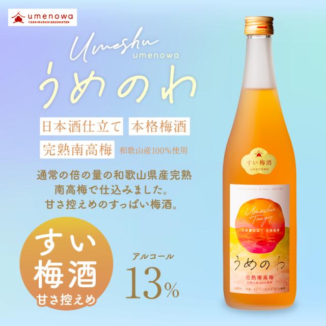 梅酒,お酒,すい梅酒,紀州南高梅,吉村秀雄商店
