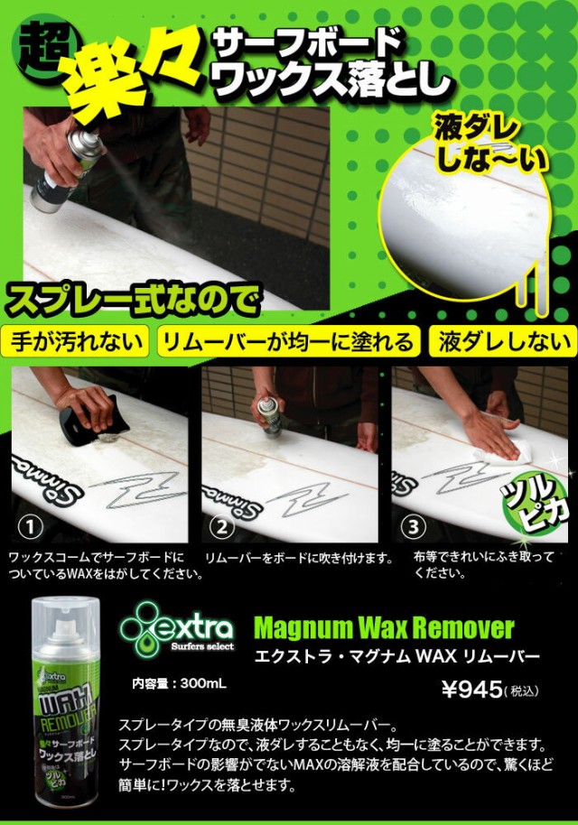 EXTRA エクストラ マグナム ワックスリムーバー Magnum Wax Remover