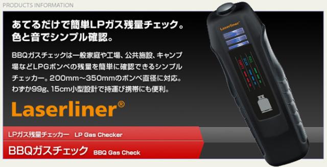 レーザーライナー　BBQガスチェック Laserliner(レーザーライナー) LEVEL INDICATOR レベル
