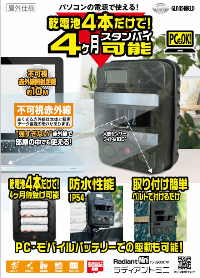 送料無料限定SALE Glanshield（グランシールド） 100万画素 小型 不可視 赤外線 トレイルカメラ ラディアント ミニ Radiant  mini TL-5900DTKの通販はau PAY マーケット アーカム株式会社｜商品ロットナンバー：317425630