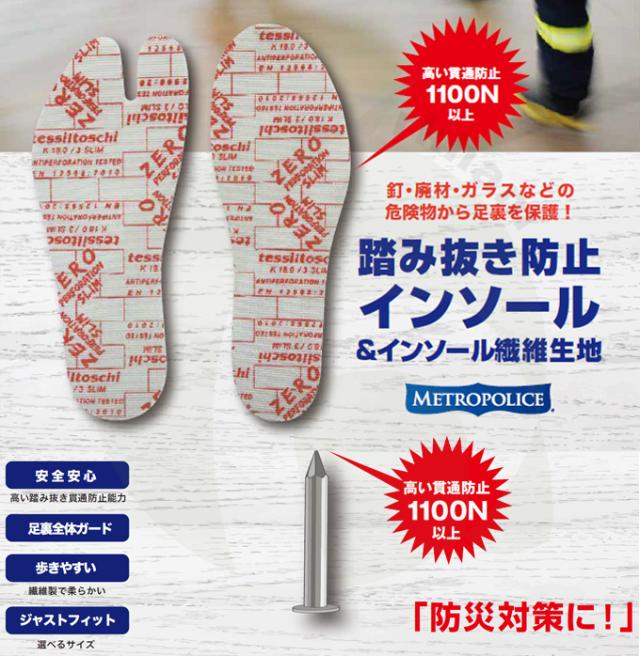 踏抜き防止インソール ゼロスリム