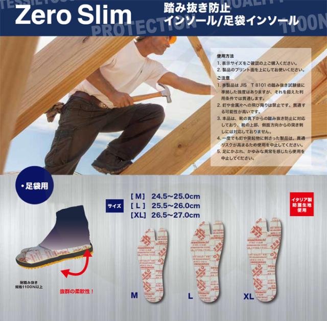 踏抜き防止足袋インソール ゼロスリム サイズ