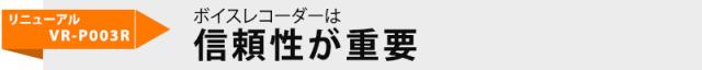 ペン型ボイスレコーダーVR-P003R