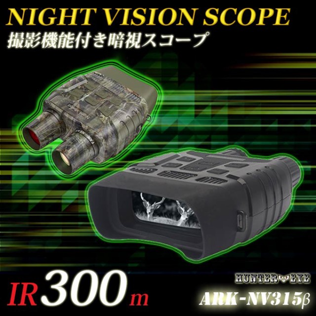 HUNTER・EYE(ハンターアイ) 赤外線照射約250m 液晶ディスプレイ