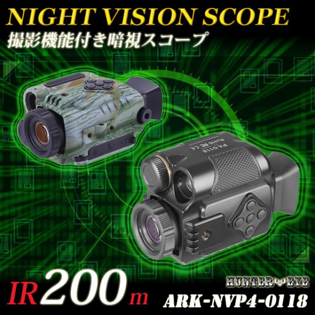 暗視スコープARK-NVP4-0118