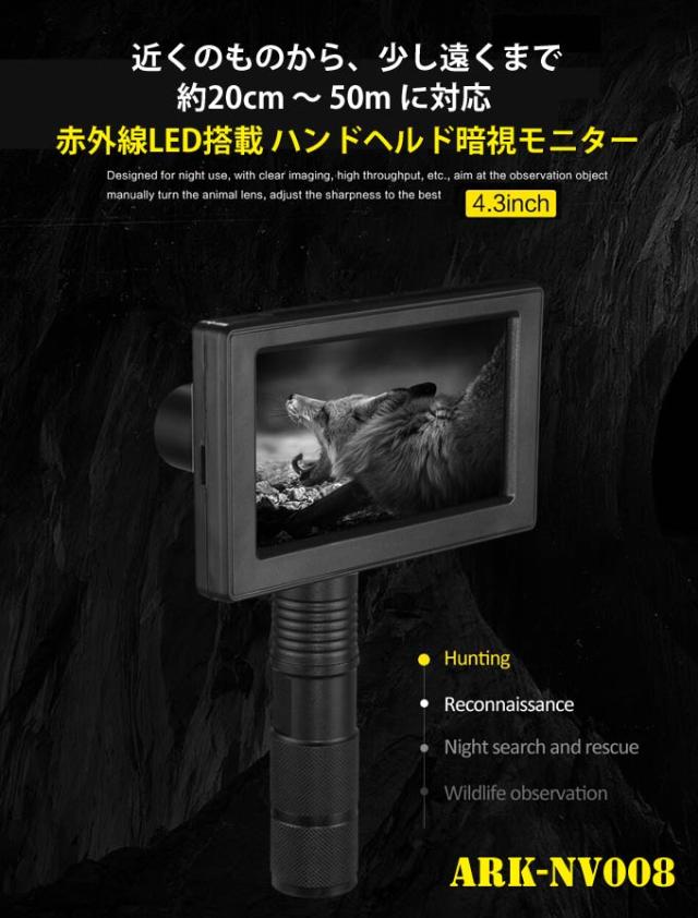 ハンドヘルド暗視モニター