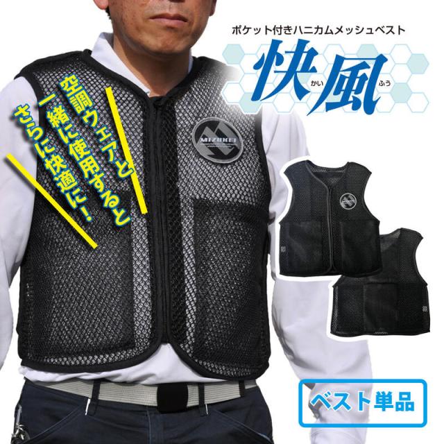 ハニカムメッシュベスト