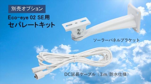 エコ・アイ 02 SE
