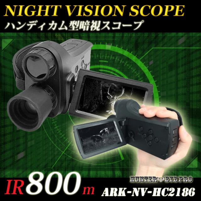 暗視スコープARK-NV-HC2186