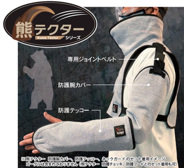 『熊』対策防護用品　熊テクター