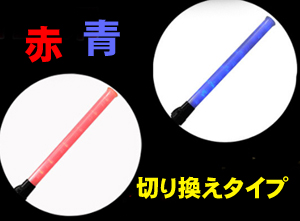 誘導灯 誘導棒 花子54cm　(赤・青切替タイプ) 