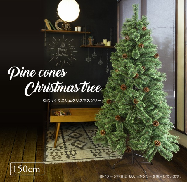 クリスマスツリー 150cm スリムタイプ 北欧 おしゃれ 松ぼっくり付き