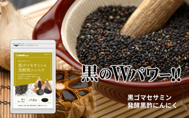 黒ゴマセサミン 発酵黒ニンニク 約3ヵ月分 黒胡麻 胡麻 サプリメント 健康食品 ぽっきりの通販はau PAY マーケット -  サプリ専門店シードコムスau PAY マーケット店