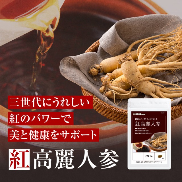 紅高麗人参 約1ヵ月分 オタネニンジン サプリメント 健康食品の通販はau PAY マーケット - サプリ専門店シードコムスau PAY マーケット店