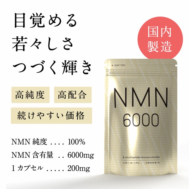 クーポンで35％OFF】NMN6000 サプリ 約1ヵ月分 純度100％ 1袋に6,000mg