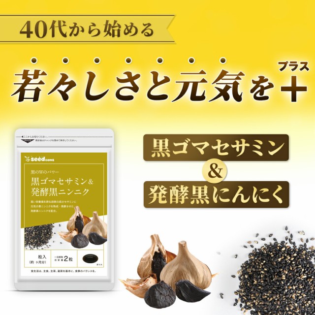 黒ゴマセサミン 発酵黒ニンニク 約3ヵ月分 黒胡麻 胡麻 サプリメント 健康食品 ぽっきりの通販はau PAY マーケット - サプリ専門店シードコムスau  PAY マーケット店