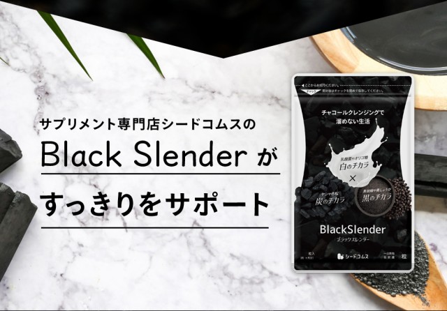 は自分にプチご褒美を リニューアル ブラックスレンダー チャコールサプリメント ダイエット