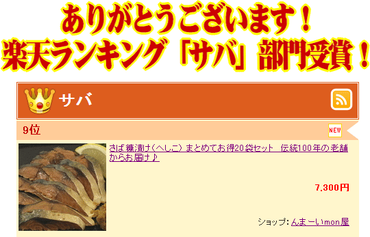 ありがとうございます!楽天ランキングサバ部門受賞!