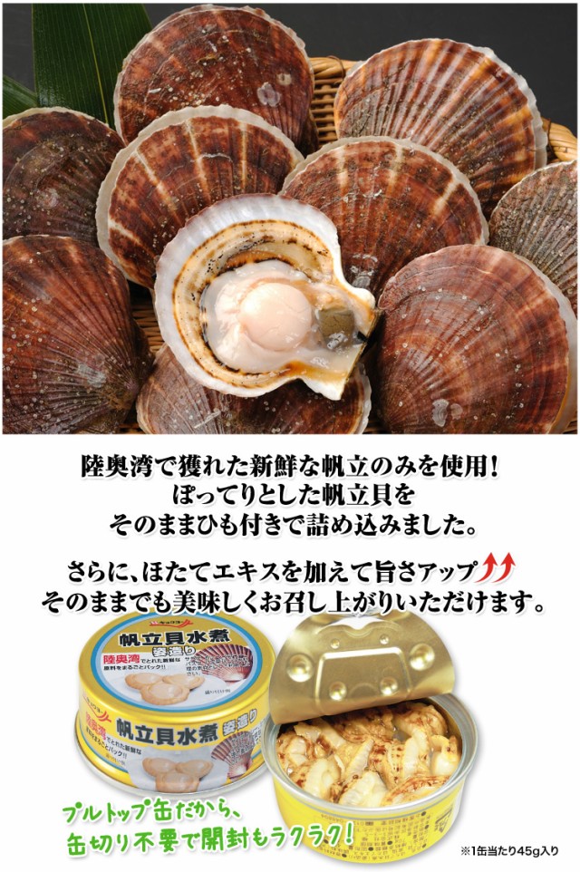 陸奥湾で獲れた新鮮な帆立のみを使用！ぽってりとした帆立貝をそのままひも付きで詰め込みました。さらに、ほたてエキスを加えて旨さアップそのままでも美味しくお召し上がりいただけます。プルトップ缶だから缶切り不要で開封もラクラク