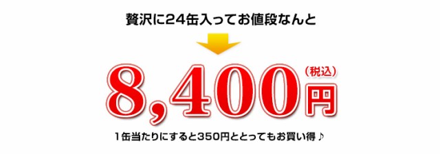 贅沢に24缶入ってお値段なんと6,600円（税込）