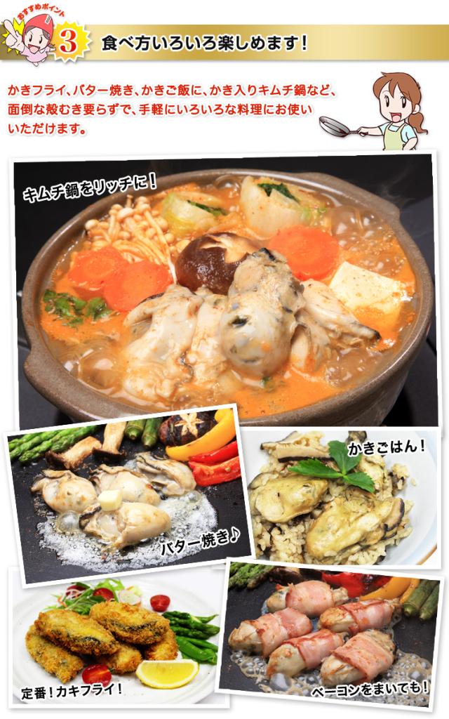 かきフライ、バター焼き、かきご飯に、かき入りキムチ鍋など、面倒な殻むき要らずで、手軽にいろいろな料理にお使いいただけます。キムチ鍋、カキフライ、バター焼き、かきごはん