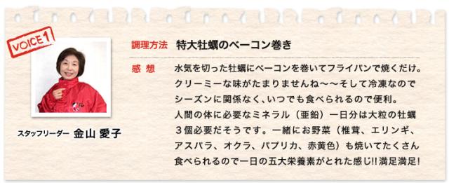 スタッフリーダー 金山愛子60代夫婦、特大牡蠣のベーコン巻きでいただきました