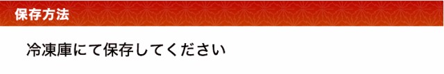 解凍方法　冷蔵庫にて自然解凍してください。解凍後は、1週間以内にお召し上がり下さい。