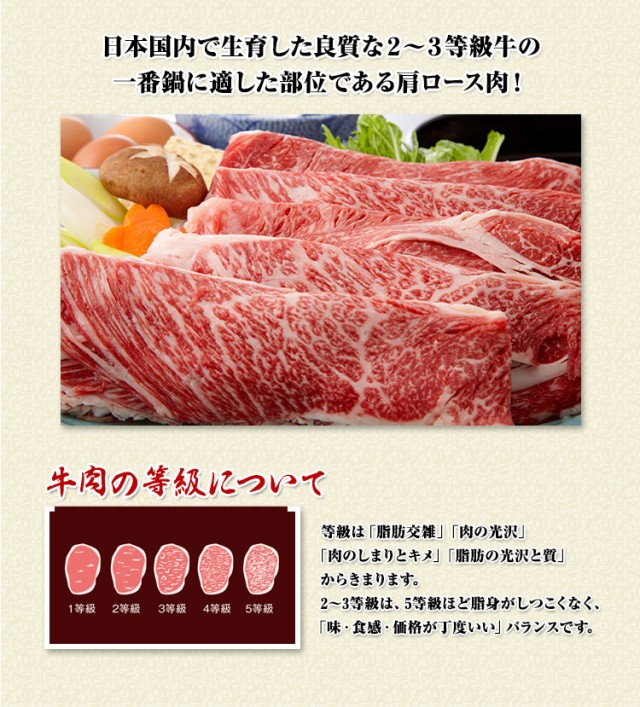 日本国内で生育した良質な3等級牛の一番鍋に適した部位である肩ロース肉！
