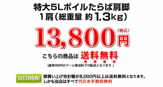 ボイルたらばがに肩脚 約1.3kg超 13,800円（税込）