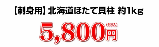 【刺身用】北海道産特大ほたて貝柱 約1kg 5,400円（税込）