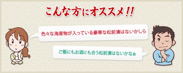 色々な海産物が入っている豪華な松前漬はないかしら。ご飯にもお酒にも合う松前漬はないかなぁ。　という方におすすめ