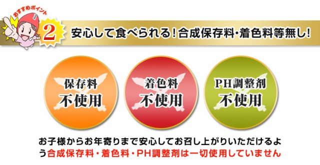 安心して食べられる！人口保存料・着色料等無し！