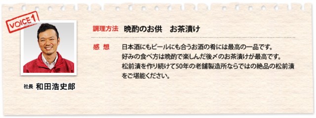 社長和田 浩史朗、調理方法 晩酌のお供 お茶漬け