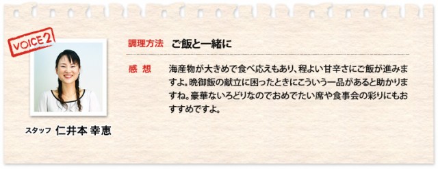 スタッフ 仁井本 幸恵、調理方法 ご飯と一緒に