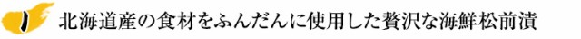 北海道産の食材をふんだんに使用した贅沢な海鮮松前漬