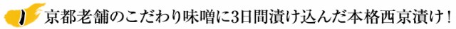 京都老舗のこだわり味噌に3日間漬け込んだ本格西京漬け！