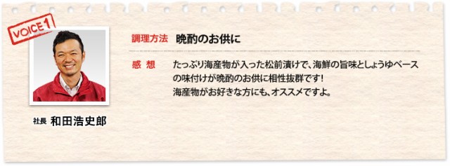 社長 和田 浩史朗、調理方法 晩酌のお供に