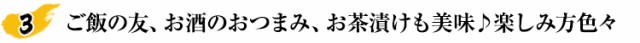 ご飯の友、お酒のおつまみ、お茶漬けも美味♪楽しみ方色々