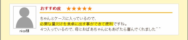 必要な量だけを食卓に出す事ができて便利ですね。