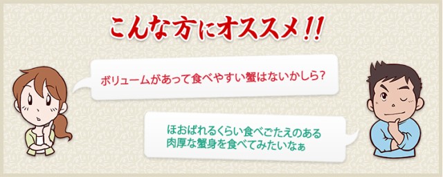 食べやすい蟹はないかしら？肉厚な蟹身を食べてみたいなぁ・・・という方におすすめ