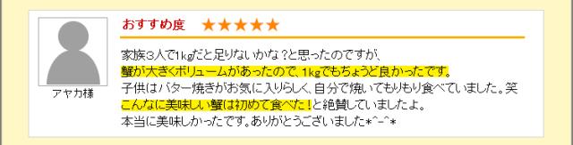 蟹が大きくボリュームがあったので、１kgでもちょうど良かったです。