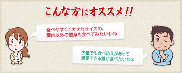 食べやすくて大きなサイズの、脚肉以外の蟹身も食べてみたいわね 少量でも食べ応えがあって満足できる蟹が食べたいなぁ・・・という方におすすめ